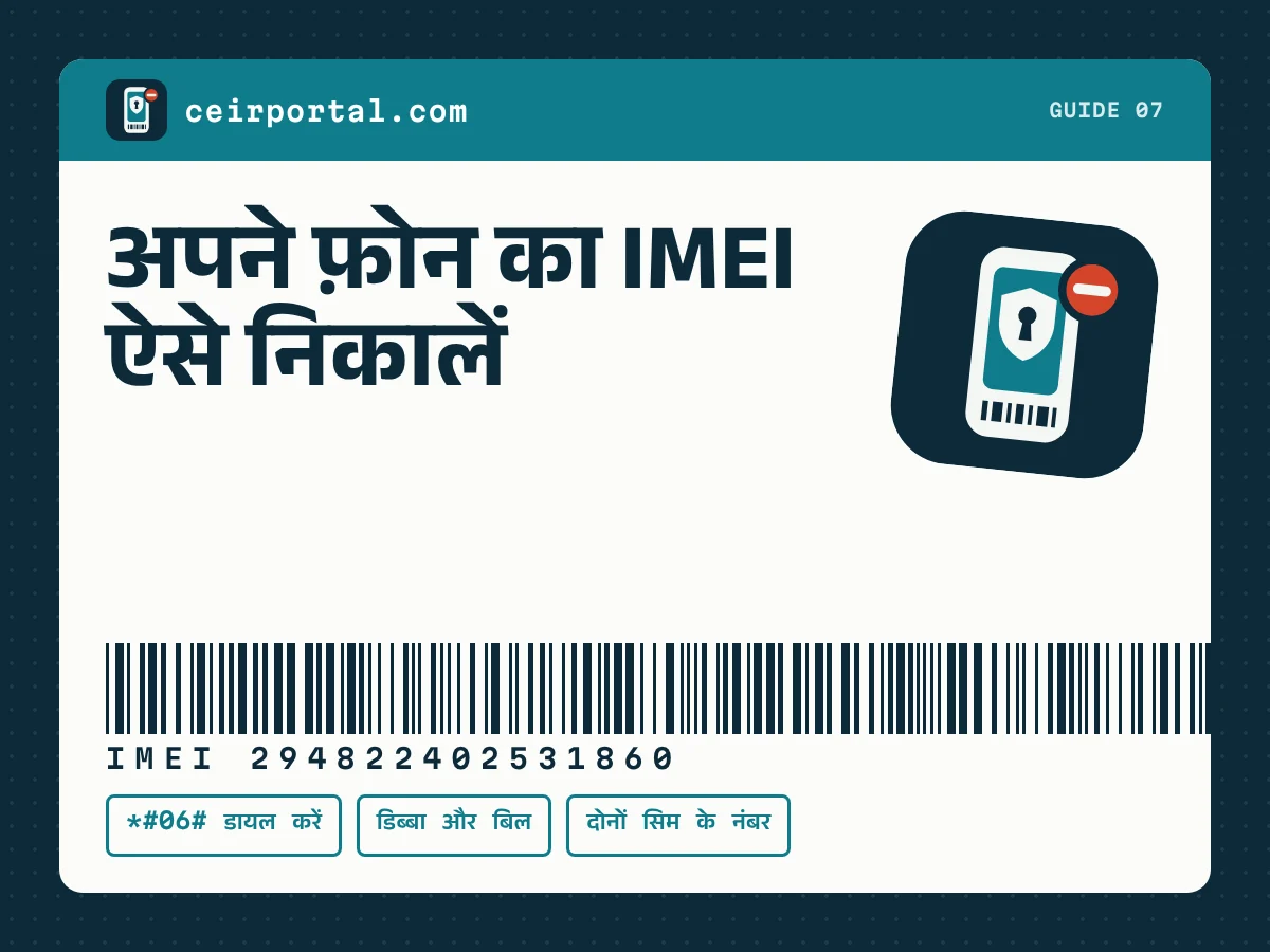 अपने फ़ोन का IMEI ऐसे निकालें