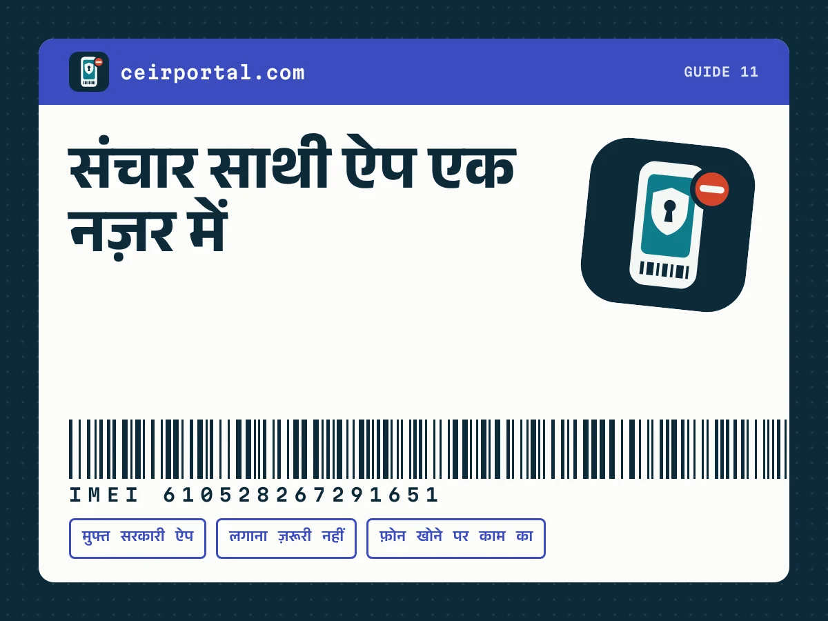 संचार साथी ऐप एक नज़र में